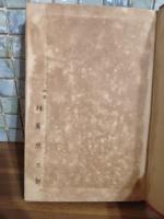 一房の葡萄　林屋辰三郎旧蔵署名