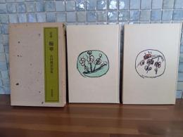 定本梅華　限定380部　寿番　毛筆署名入