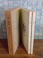 定本梅華　限定380部　寿番　毛筆署名入