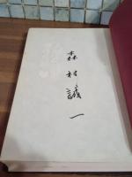 人間の証明　総革天金装　非売品　署名入