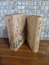 歌集芦屋より　与謝野寛・晶子の愛弟子の第一歌集　石井柏亭装