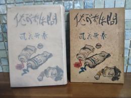 問はずがたり　特製非売版