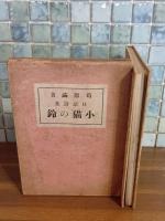 口語詩集小猫の鈴