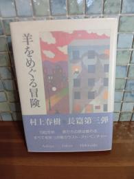 羊をめぐる冒険