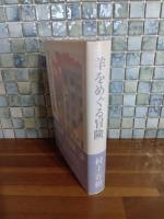 羊をめぐる冒険