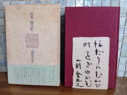 歌集縄文紀　毛筆識語署名入の和紙小色紙（はがき大）付