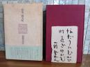 歌集縄文紀　毛筆識語署名入の和紙小色紙（はがき大）付
