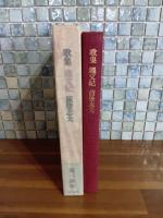 歌集縄文紀　毛筆識語署名入の和紙小色紙（はがき大）付