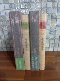 櫂　上下巻揃　元版　両册共毛筆署名入