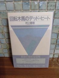 回転木馬のデッド・ヒート