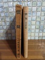 懐疑　初版200部限定　布装