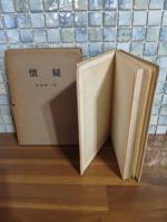 懐疑　初版200部限定　布装