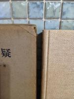 懐疑　初版200部限定　布装