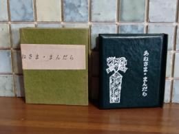 あねさま・まんだら　真珠社豆本　限定100部