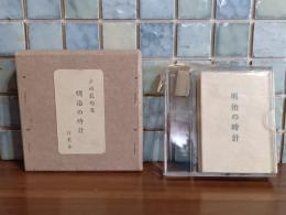 明治の時計　特装限定20部の6番　豆本