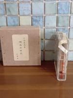 明治の時計　特装限定20部の6番　豆本