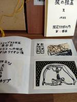 花の標本Ⅱ　関根寿雄版画集　小型