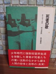 死者の歌　晶文選書26