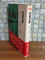 死者の歌　晶文選書26