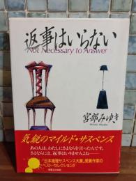 返事はいらない