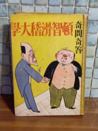 奇問奇答頓智滑稽大学