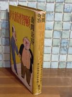 奇問奇答頓智滑稽大学