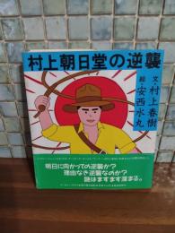 村上朝日堂の逆襲