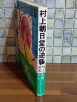 村上朝日堂の逆襲