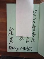 pray human　献呈署名入　三島由紀夫賞候補作