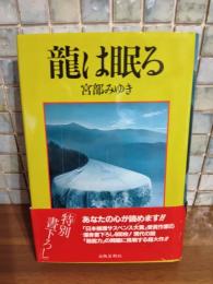 龍は眠る