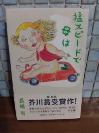 猛スピードで母は　芥川賞