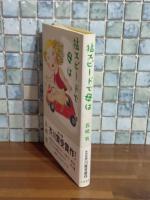 猛スピードで母は　芥川賞