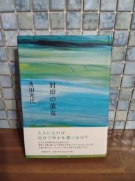 対岸の彼女　直木賞