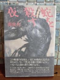 蛇を殺す夜