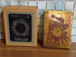 黃道十二宮　ZODIAC  作者本限定10部の5番本　小型銅版画集