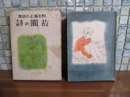 故園の詩
