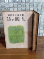 故園の詩