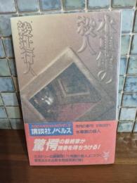 水車館の殺人　講談社ノベルス