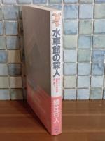 水車館の殺人　講談社ノベルス