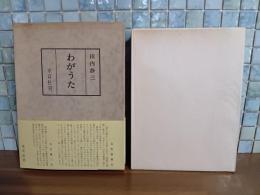 詩集わがうた