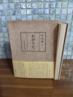 詩集わがうた