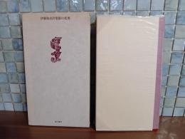 詩集影の変奏　限定626部