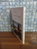 詩集めし屋のみ屋のある風景　第一詩集