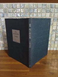 詩集石に住む光　第一詩集