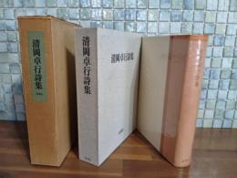 清岡卓行詩集　限定1000部