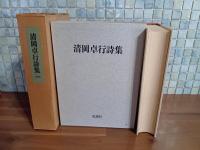 清岡卓行詩集　限定1000部