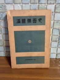 満鉄側面史　満鉄社員会叢書第二十二輯