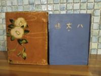 八丈島　献呈署名入（青木秀虎）