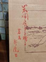 八丈島　献呈署名入（青木秀虎）