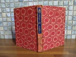 鹿の子草紙　情話新集2